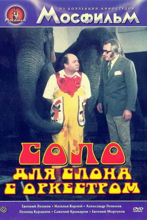 Постер к фильму Соло для слона с оркестром (1975)