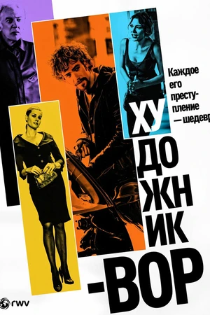 Постер к фильму Художник-вор (2010)