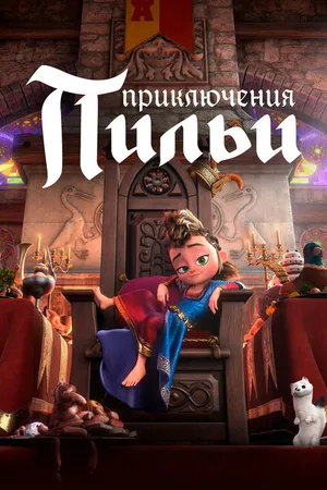 Постер к мультфильму Приключения Пильи (2021)