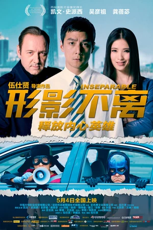 Постер к фильму Неотделимый (2011)