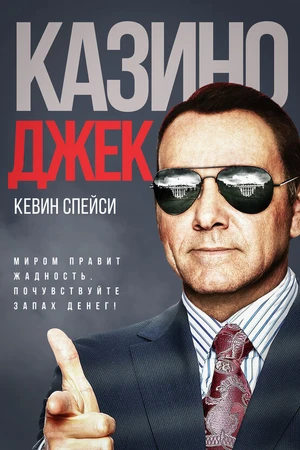 Постер к фильму Казино Джек (2009)