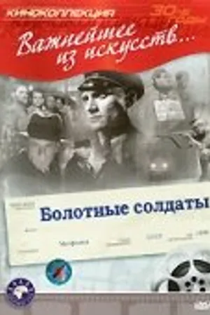 Постер к фильму Болотные солдаты (1938)