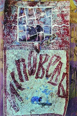 Постер к фильму Исповедь (1990)