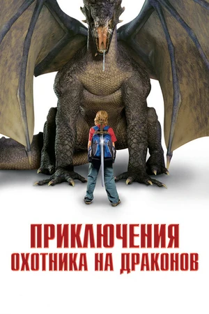 Постер к фильму Приключения охотника на драконов (2010)