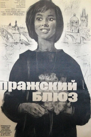 Постер к фильму Пражский блюз (1963)