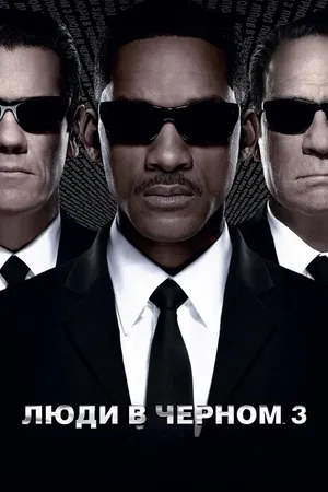 Постер к фильму Люди в чёрном 3 (2012)