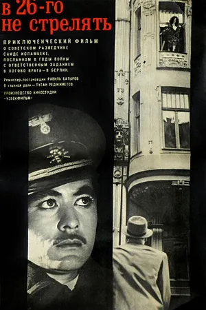 Постер к фильму В 26-го не стрелять (1966)