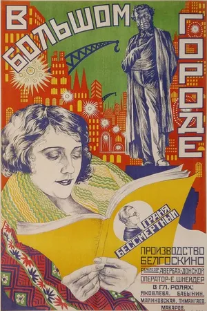 Постер к фильму В большом городе (1928)