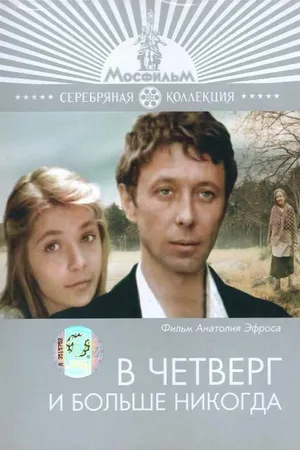 Постер к фильму В четверг и больше никогда (1978)