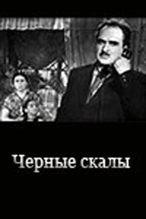 Постер к фильму Черные скалы (1956)