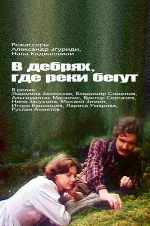 Постер к фильму В дебрях, где реки бегут... (1988)
