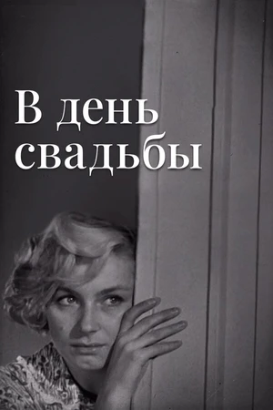 Постер к фильму В день свадьбы (1968)