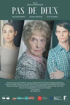 Постер к фильму Па-де-де (2021)