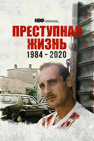 Постер к фильму Преступная жизнь: 1984-2020 (2021)