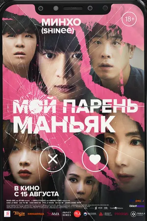 Постер к фильму Мой парень – маньяк (2023)