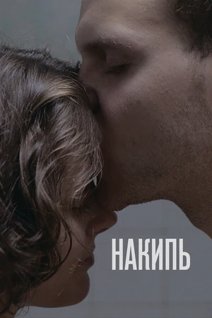 Постер к фильму Накипь (2020)