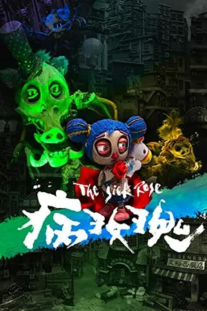 Постер к мультфильму Больная роза (2021)