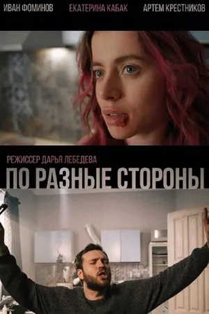 Постер к фильму По разные стороны (2021)