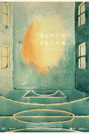Постер к фильму Почти весна (2021)