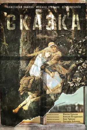 Постер к фильму Сказка (2021)