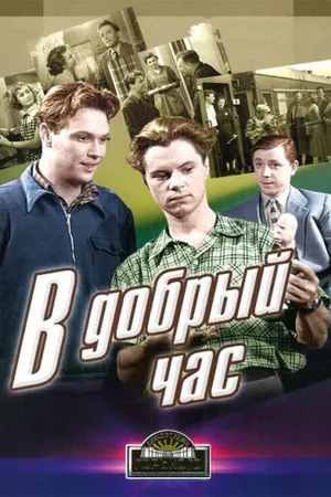Постер к фильму В добрый час! (1956)