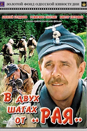 Постер к фильму В двух шагах от «Рая» (1984)