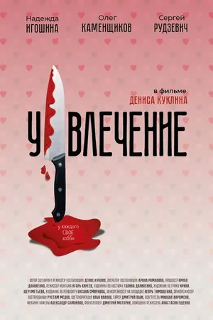 Постер к фильму Увлечение (2021)