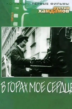 Постер к фильму В горах мое сердце (1967)