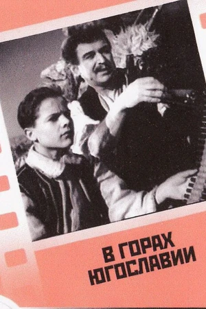 Постер к фильму В горах Югославии (1946)