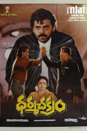 Постер к фильму Dharma Chakram (1996)