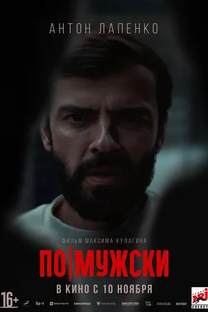 Постер к фильму По-мужски (2021)