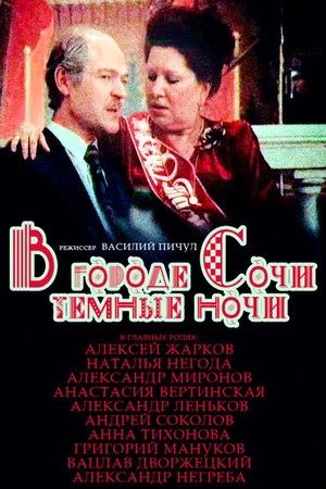 Постер к фильму В городе Сочи темные ночи (1989)