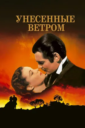Постер к фильму Унесённые ветром (1939)