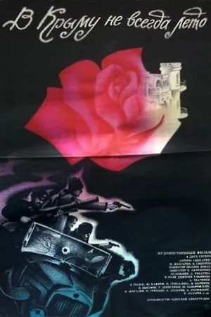 Постер к фильму В Крыму не всегда лето (1987)