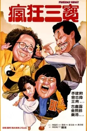 Постер к фильму Lao you gui gui (1985)