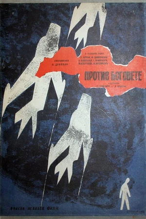 Постер к фильму Против богов (1961)