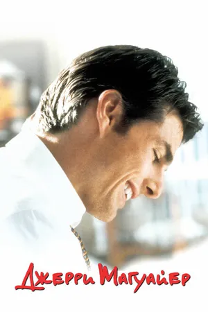 Постер к фильму Джерри Магуайер (1996)