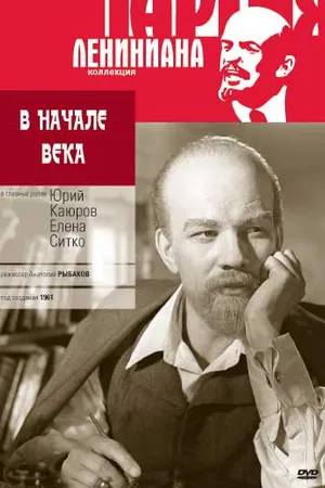 Постер к фильму В начале века (1961)