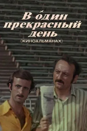 Постер к фильму В один прекрасный день (1977)