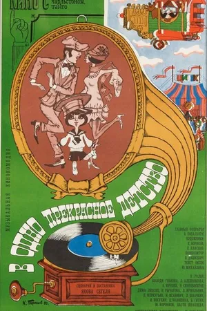 Постер к фильму В одно прекрасное детство (1979)