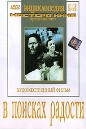 Постер к фильму В поисках радости (1940)