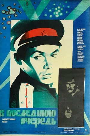 Постер к фильму В последнюю очередь (1981)