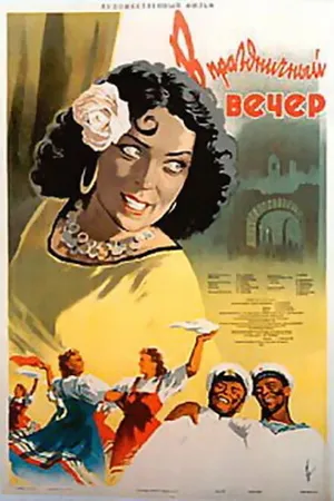 Постер к фильму В праздничный вечер (1954)
