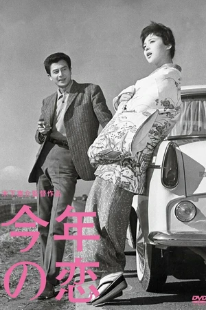 Постер к фильму Любовь этого года (1962)