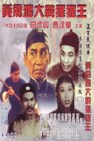 Постер к фильму 猩猩王大戰黃飛鴻 (1960)