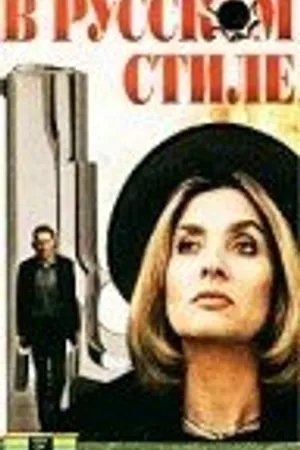 Постер к фильму В русском стиле (1991)