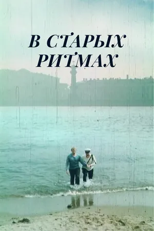 Постер к фильму В старых ритмах (1982)