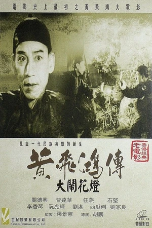 Постер к фильму Huang Fei Hong da nao hua deng (1956)