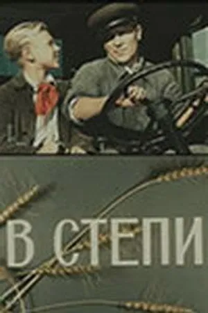 Постер к фильму В степи (1950)