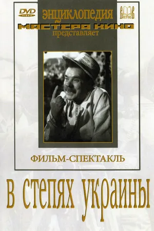 Постер к фильму В степях Украины (1952)